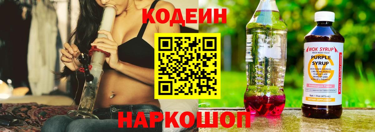 Кодеиновый сироп Lean Purple Drank Краснознаменск